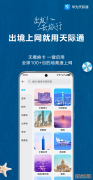 境外上网指南：华为手机这几个APP让你出境旅行